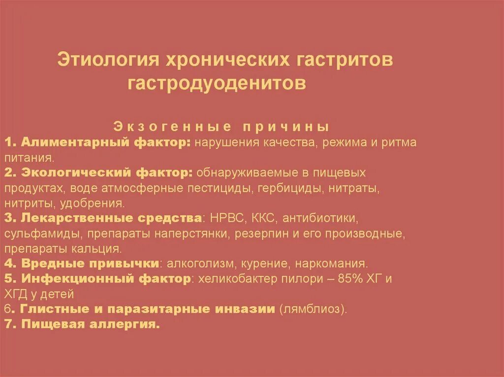 Повышенный гастродуоденит. Факторы развития хронического гастрита. Этиологические факторы развития гастродуоденита. Основные этиологические факторы развития гастрита/гастродуоденита. Факторы риска гастродуоденита у детей.