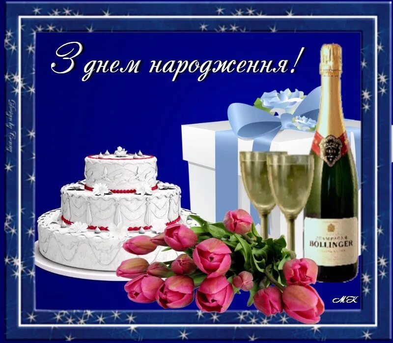 С днём рождения на украинском языке. Открытки с днём рождения на украинском языке. Вітання на день народження. Поздравление с днем народження на украинском.