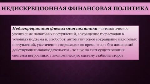 Фискальная политика представляет собой