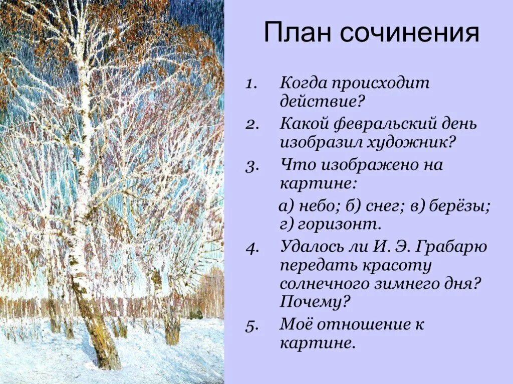 Сочинение описание картины 5 класс 4 четверть. Картина и э Грабаря Февральская лазурь. Февральская лазурь 4 класс и. э. Грабарь. Стихотворение Грабаря Февральская лазурь.