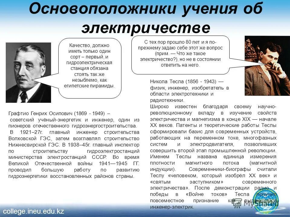 основоположниками науки об электричестве являются