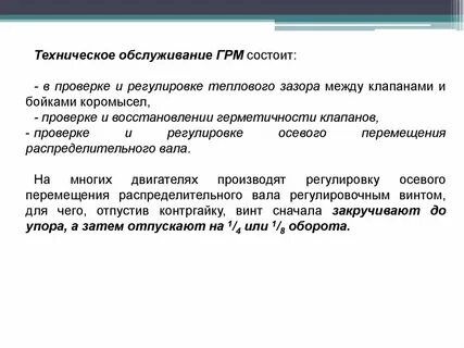 Техническое обслуживание газораспределительного механизма