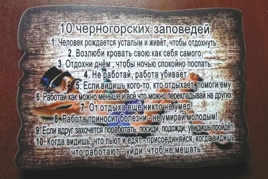 Десять заповедей черногорца. 10 заповедей. 10 заповедей книга. Десять черногорских заповедей. 10 черногорских заповедей.