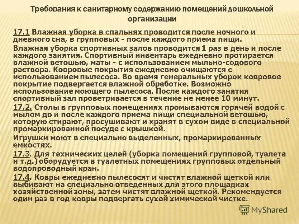 Действующий санпин в 2024 году. Требования к уборке помещений в ДОУ. САНПИН для воспитателя детского сада 2021. САНПИН В детском саду для помощника воспитателя. САНПИН для воспитателя детского сада.