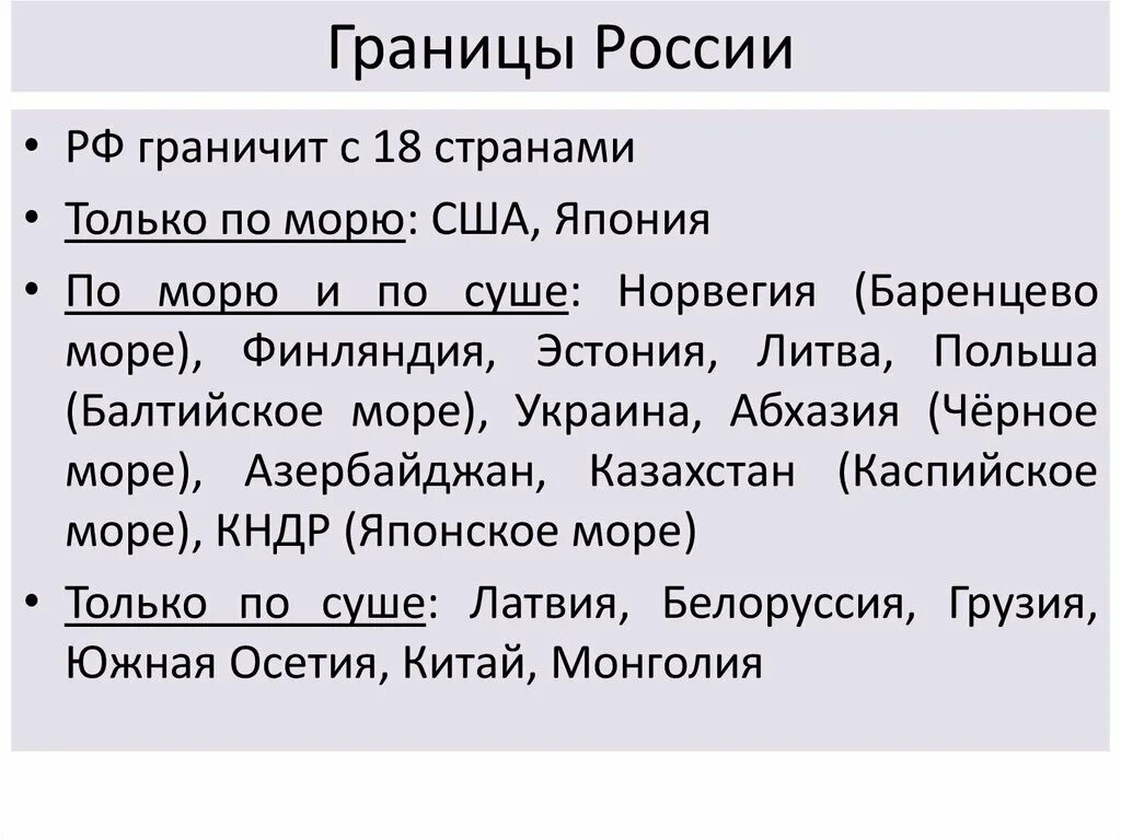 Граница на суше. Страны граничащие с Россией по морю. С какими странами граничит Россия по суше. С какими странами граничит Россия по суше и по морю. С какими странами граничит Россия по морю.