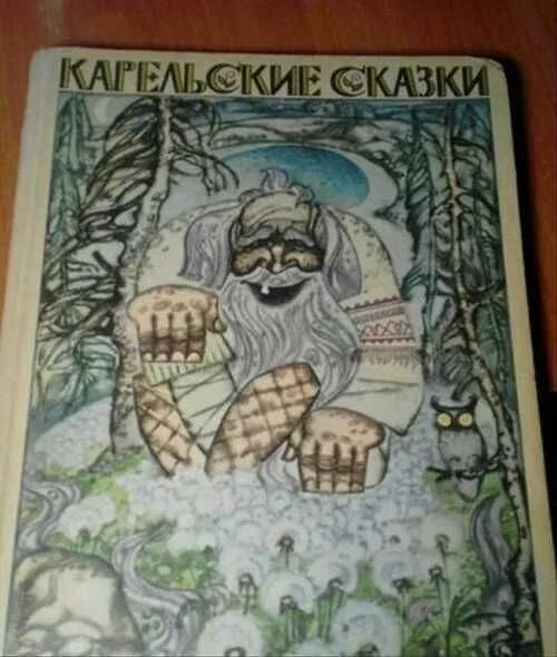 Карельские сказки читать. Карельские сказки. Карельские сказки 1983. Карельские сказки книга.