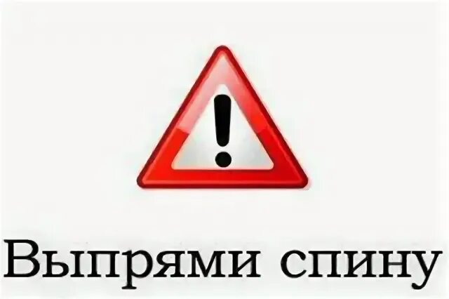 Выпрямись