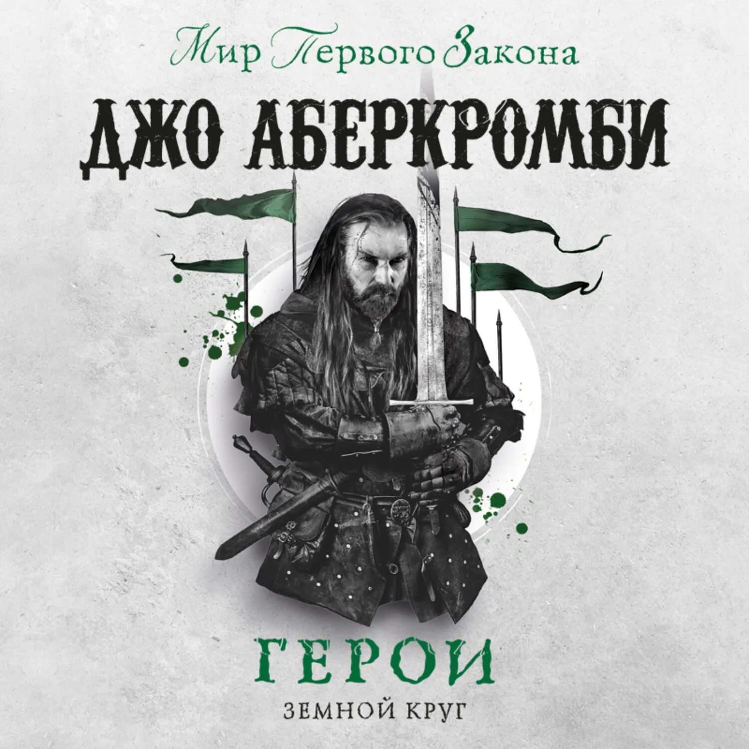 Лермонтов герой нашего времени читать. Княжна мери аудиокнига. Полкороля джо аберкромби. Совсем не герой книга. Герой земли аудиокнига.