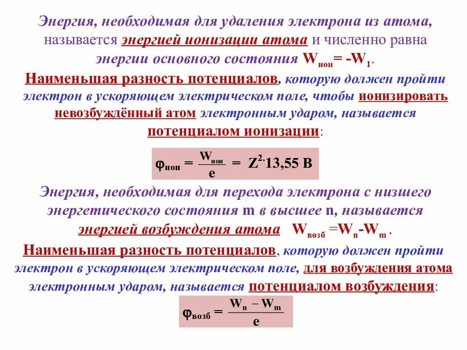 Энергия отрыва электрона от атома. Энергия основного состояния ионизации электрона. Таблица потенциалов ионизации элементов. Потенциалы ионизации атомов и ионов таблица. Потенциал ионизации атома формула.