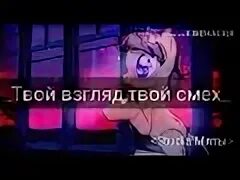 Твой взгляд твой смех который так