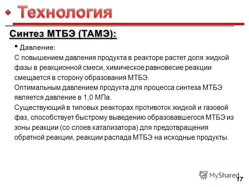 Синтез метилов