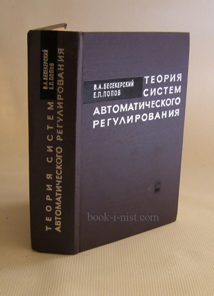 Теория автоматического управления учебник. Автоматические системы учебник. Общие сведения об инженерных системах учебник. Теория систем автоматического управления. Обложка книги по общей теории систем.