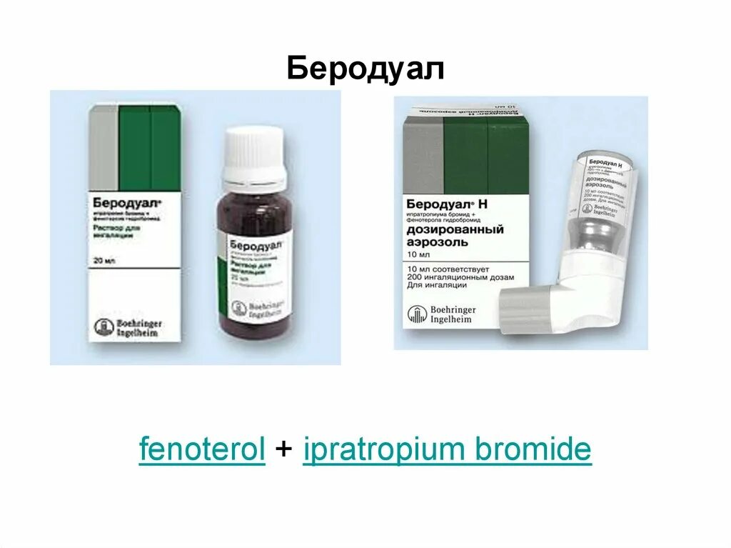 Сальбутамол ипратропия бромид фенотерол. Ипратропиум бромид+фенотерол (беродуал). Ипратропия бромид фенотерол для ингаляций. Ипратропия бромид+фенотерол (беродуал н ). Бромид на латыни