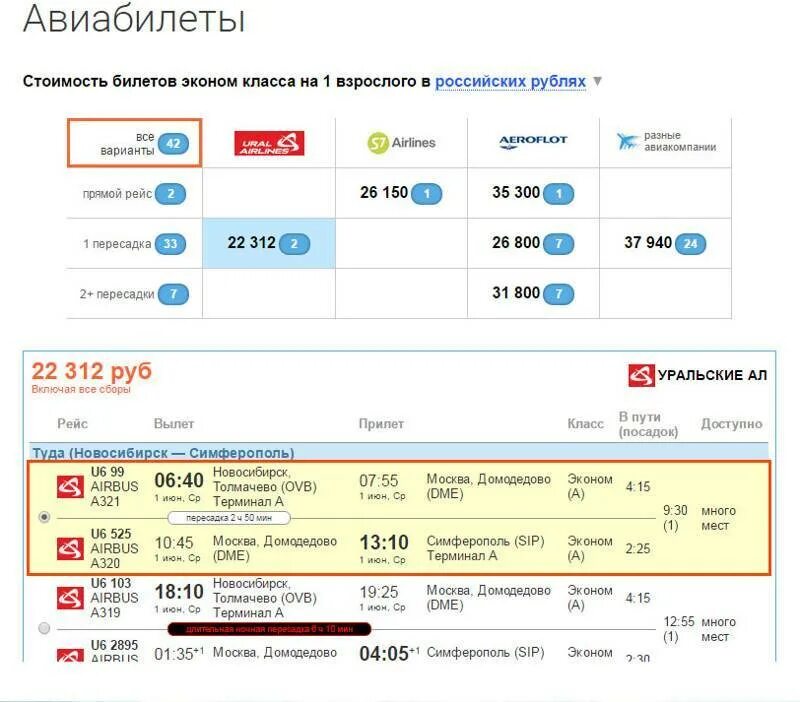 Сколько стоит билет до центра. Эконом класс авиабилеты. Новосибирск-Москва авиабилеты. Авиабилеты самолет эконом. Москва Новосибирск авиа.