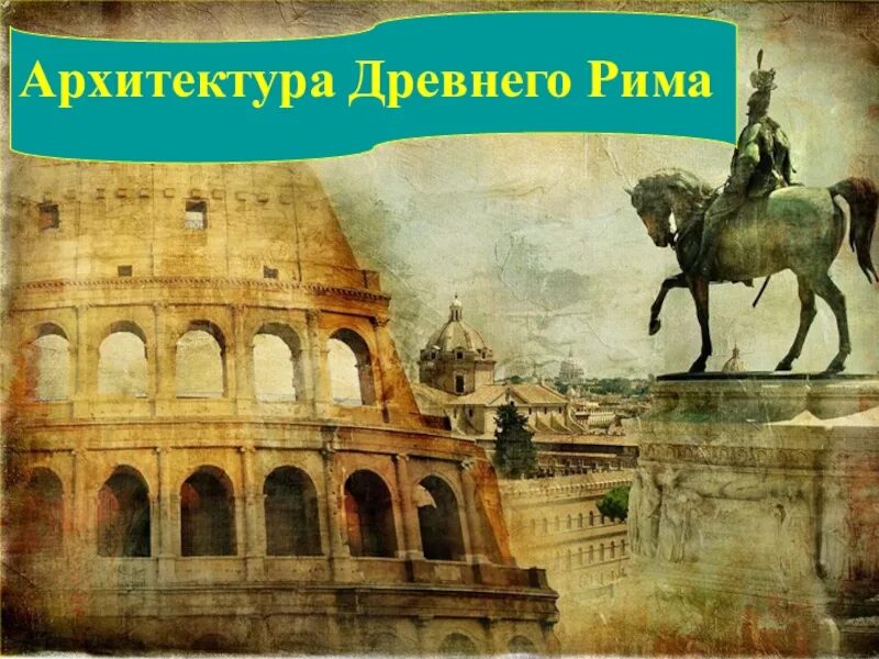 Про древний рим 5 класс. Культура древнего Рима архитектура. Древний Рим презентация. Презентация на тему Рим. Презентация на тему древний Рим.