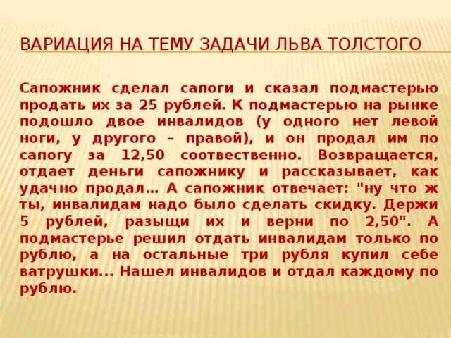 Шапка толстого ответ. Задача Льва Толстого. Задачи л н Толстого. Задачи Толстого с ответами. Задачи Толстого Льва Толстого.