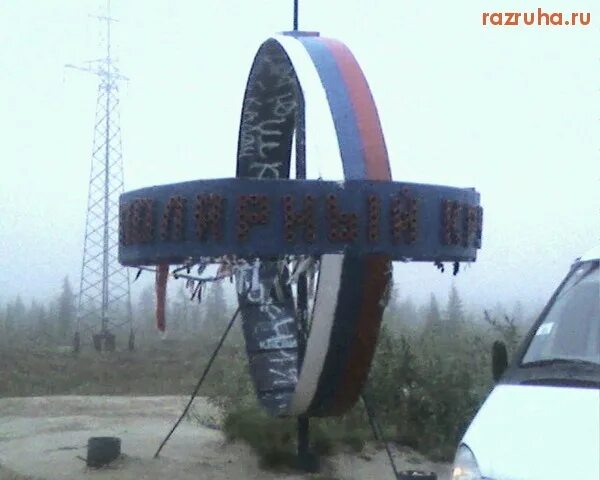 Стела полярный круг новый уренгой. Новый уренгой заполярный. Новый порт ямало-ненецкий на карте. Поселок пангоды янао. Новозаполярный поселок.
