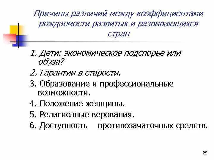 Объясните причины различия. Причины различий. Причины рождаемости в развитых и развивающихся странах таблица. Причины рождаемости развитые страны развивающиеся таблица. Причины рождаемости в развитых и развивающихся странах.