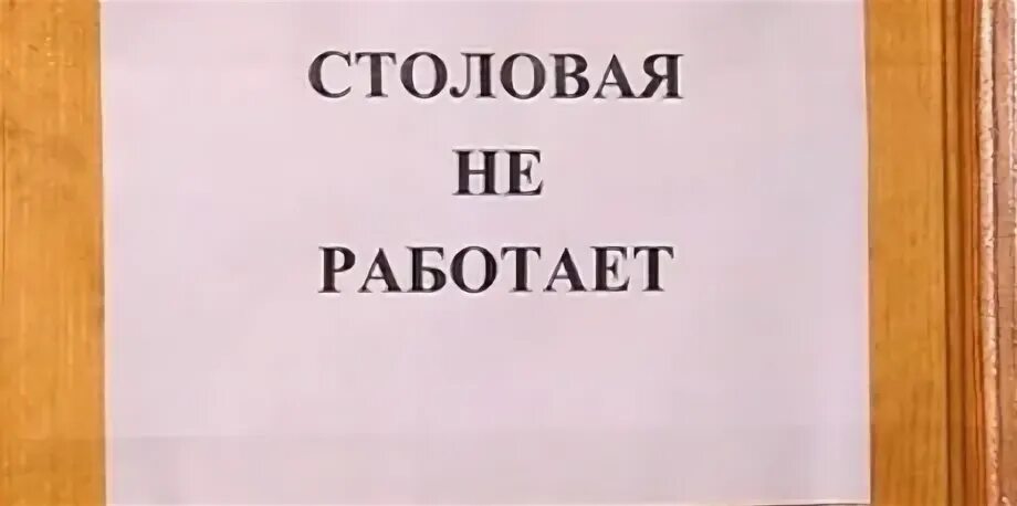 Столовая не работает. Столовая не работает объявление. Работает столовая объявление. Столовая не работает объявление образец. Как пишется обеденный