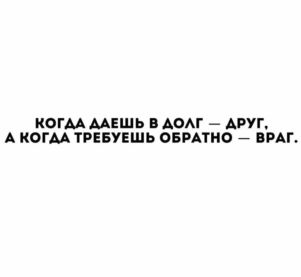 Цитаты про долг денег. Цитаты про долг. Цитаты про денежный долг. Цитаты про займ денег. В какой день дать в долг