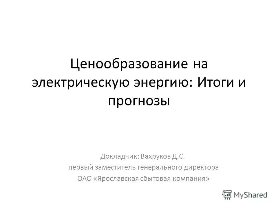 Рынок электроэнергии и ценообразование. Ценообразование на электроэнергию. Ценообразование на электроэнергию. Механизм ценообразования на оптовом рынке электроэнергии. Ценообразование на электроэнергию.