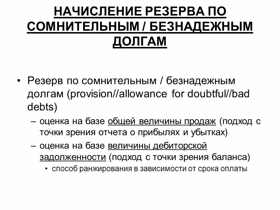 Резерв сомнительных долгов в строке. Начисление резерва по сомнительным долгам. Величина резерва по сомнительным долгам определяется. Начислен резерв по сомнительным долгам проводка. Норматив для резерва по сомнительным долгам.