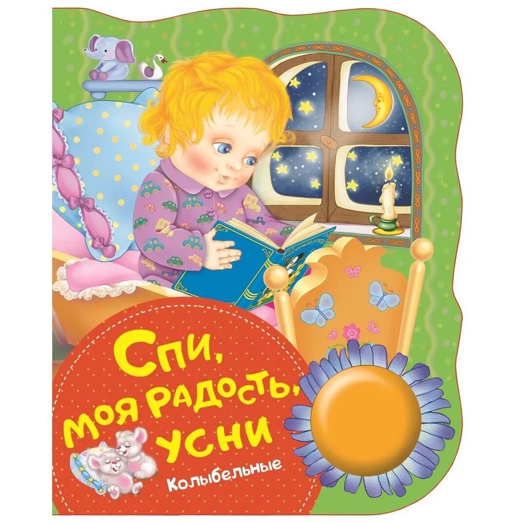 Спи моя радость усни умка музыкальная книжка. Книга спи моя радость усни росмэн. Колыбельная спи моя радость усни. Спи моя радость стих. Спи, моя радость, усни.