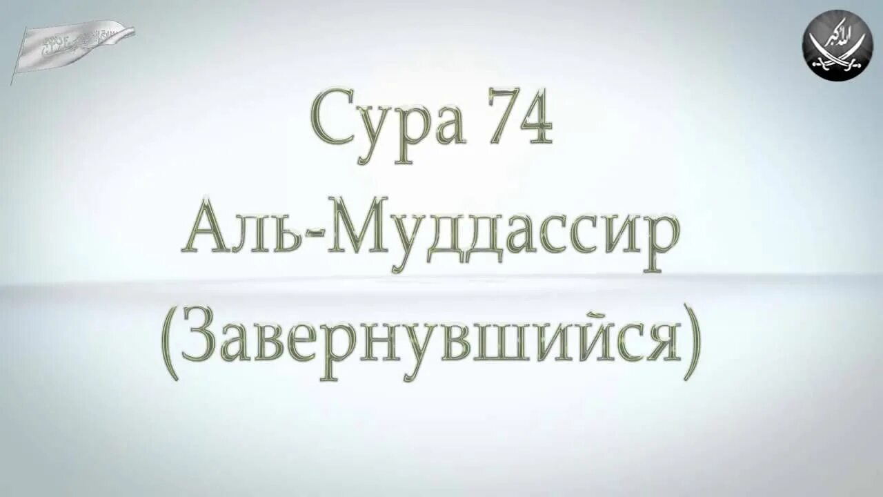 Сура Аль Муддассир. Сура 74 Аль-Муддассир. Сура Завернувшийся. 74 Сура Корана.