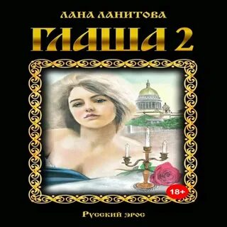 Читать глашу