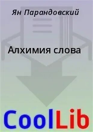 Слова алхимика. Парандовский олимпийский диск. Алхимия наука. Слова алхимика. Парандовский алхимия слова 1990.
