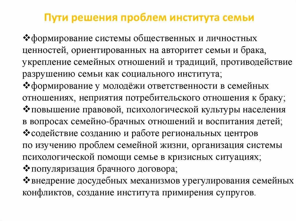 Тенденции современного брака и семьи. Пути решения проблем института семьи. Решение проблемы института семьи. Проблемы развития современной семьи. Пути решения проблем современной семьи.