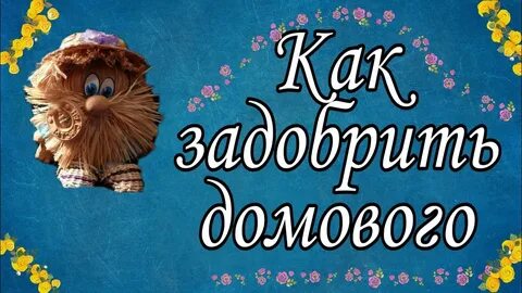 Как подружиться и задобрить домового