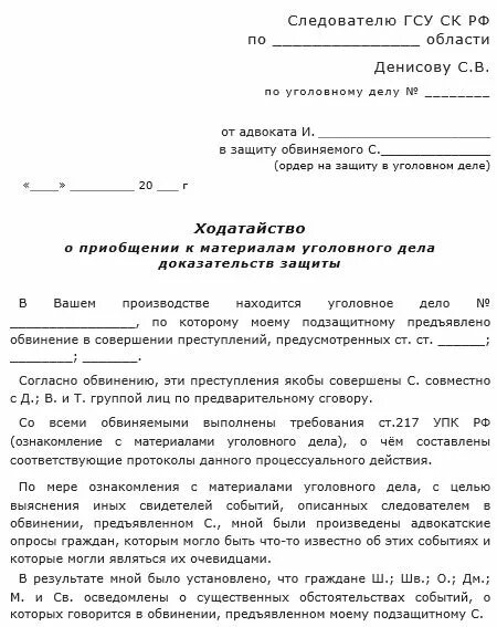 Приобщить материал к уголовному делу. Ходатайство о приобщении документов к уголовному делу. ходатайство о приобщении к материалам уголовного дела пример. ходатайство о приложении документов к материалам дела. ходатайство о приобщении к материалам дела в уголовном процессе.