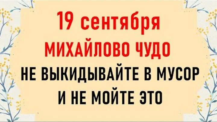 Даты 19 сентября. Икона Михайлово чудо. 19 Сентября праздник. Михайлов день 19 сентября картинки. 19 Сентября праздник церковный.