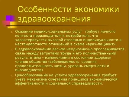 Особенности медицинской сферы