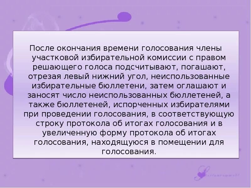 По окончанию времени голосования в дни. Этапы избирательной кампании. После окончания времени голосования неиспользованные бюллетени:.