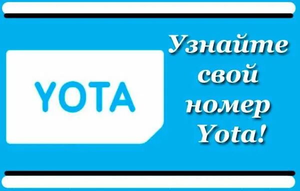 Номер знаешь. Свой номер ета. yota свой номер. узнать номер ёта. yota мой номер телефона.