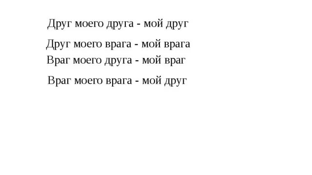 Друг моего врага мой враг цитаты. Друг мой враг мой. Враг моего врага мой друг. Враги моих друзей. Текст песни друзья враги