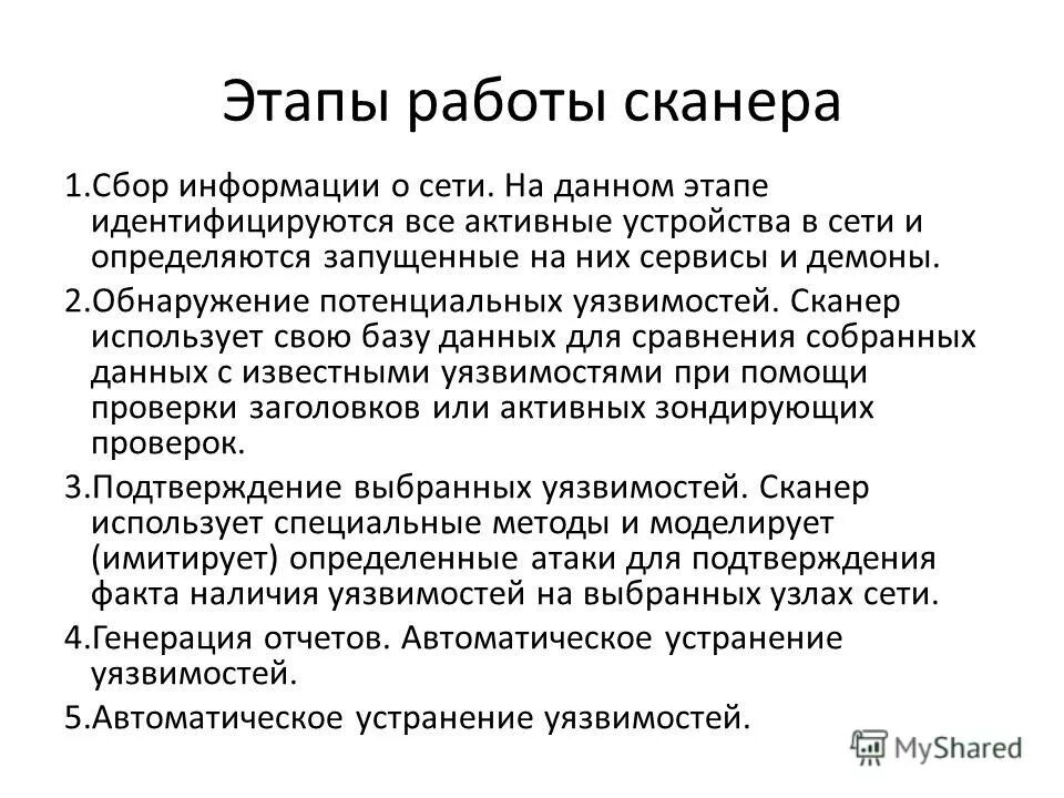 Сканер уязвимостей. Этапы сканирования. Принцип работы сканеров уязвимостей. Описать этапы сканирования. Потенциальные уязвимости