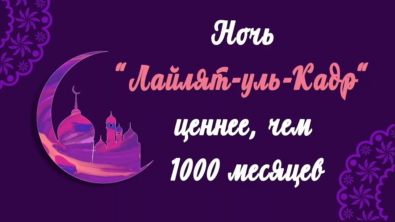 Про ночь кадр. Ночь Аль Кадр. Ночь Ляйлят Кадр. Ночь Кадр Рамадан. Ночь Кадр поздравление.