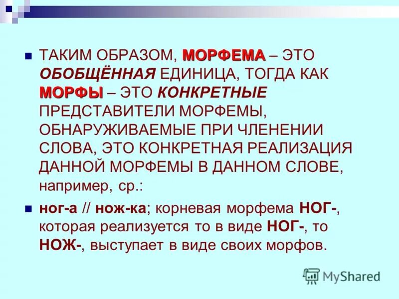 Морфемы слова делятся. Морфема это. Что такое морфема кратко. Определение морфем. Морфы это в русском языке.