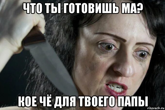 Злые мемы. Злая мама фото. Злая мама. Злая мама андрея. Что делать если мама зла.