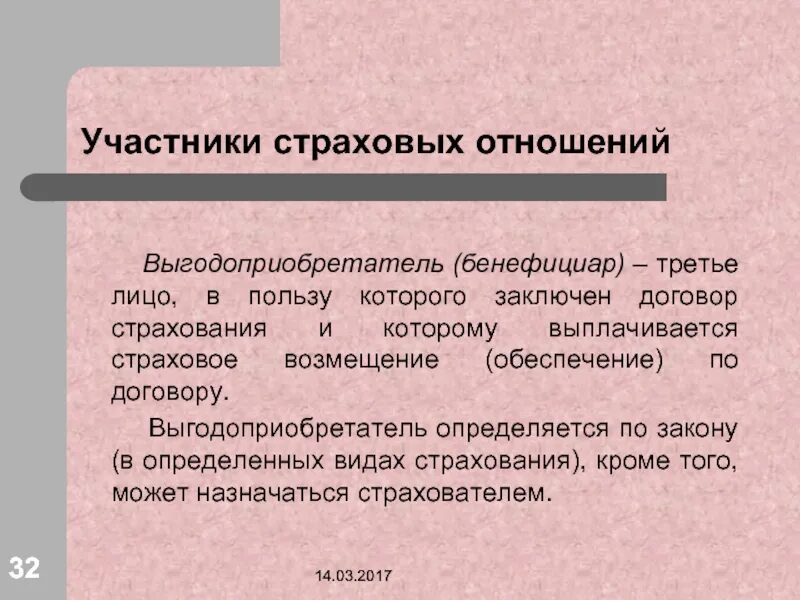 Договор страхования в пользу выгодоприобретателя. Выгодоприобретатель в страховании это. Третьи лица в страховании это. Выгодоприобретатель и застрахованное лицо соотношение. Участники страховых отношений.