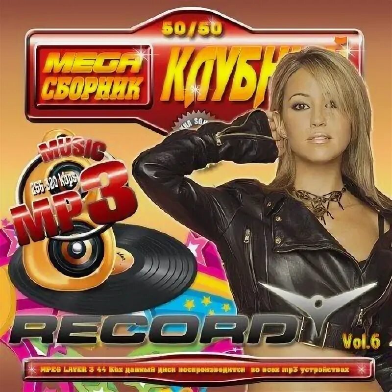 Клубные сборники 2025. Сборник club mix. лучшие музыкальные сборники с клубной музыкой. &quot;сборник mp3 50/50 2005 обложки&quot;.