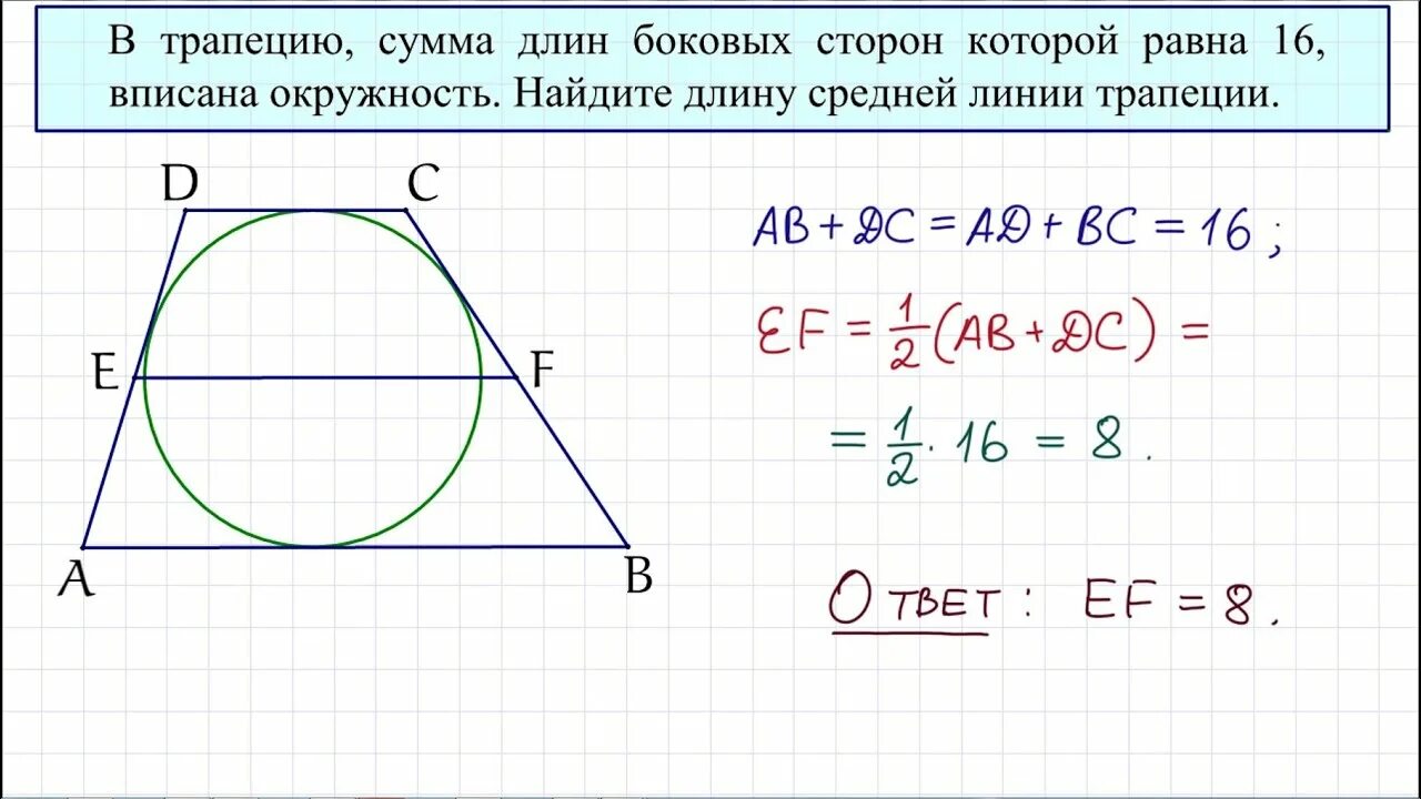 Средняя линия трапеции через окружность. Окружность вписанная в трапецию. Задачи на трапецию вписанную в окружность. Средняя линия трапеции вписанной в окружность. Стороны трапеции вписанной в окружность.