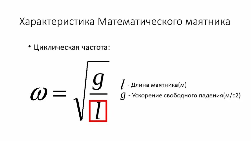 Длина маятника по периоду. Математический и пружинный маятники. Математический маятник. Математический маятник формулы. Параметры маятника.