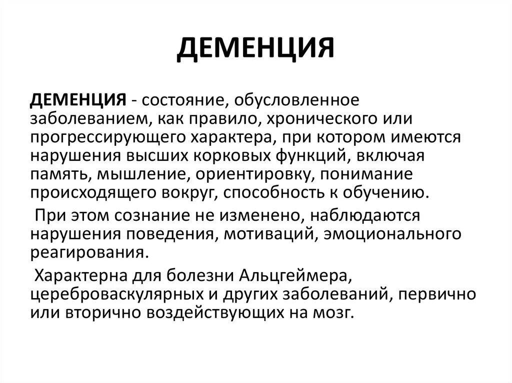 Деменция. Деменция понятие. Деменция это в психологии. Деменция это простыми словами. Заболевание деменция у пожилых