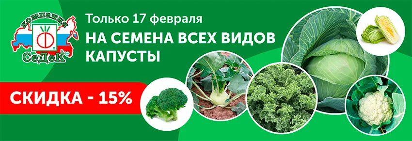 День капусты 17 февраля. Семена почтой СЕДЕК. Скидка на семена капусты.