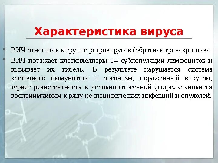 Вич описание. Характеристика ВИЧ инфекции. Характеристика вируса ВИЧ. Характеристика вируса иммунодефицита человека. Особенности вируса ВИЧ.