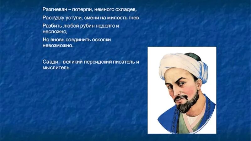 Сменить гнев на милость. Сменить гнев на милость. Сменить гнев на милость. Эмоциональное реагирование в конфликтах и саморегуляция. Саади ширази презентация.